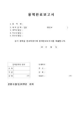 용역준공신고서및준공검사원 용역준공신고서및준공검사원